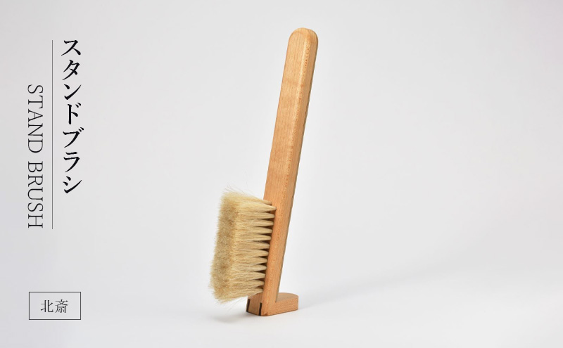 STAND BRUSH ／北斎 ブラシ 卓上ブラシ 洋服ブラシ 馬毛 工芸品 日本製 墨田区 東京