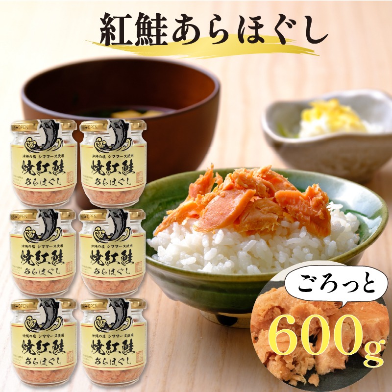 焼紅鮭あらほぐし 600g（100g×6瓶） 鮭 ご飯 お供 鮭フレーク シャケフレーク しゃけ 焼鮭 紅鮭 朝ごはん 弁当 おにぎり チャーハン お茶漬け 贈り物 手土産 お中元 お歳暮 防災 非常食 常温保存 岩手県 大船渡市［surirando004］