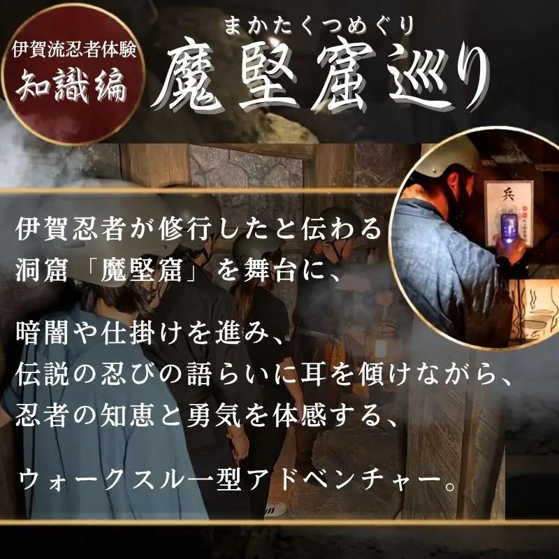 伊賀忍者体験「魔堅窟巡り」ペアチケット～まかたくつめぐり～【htcm0001】