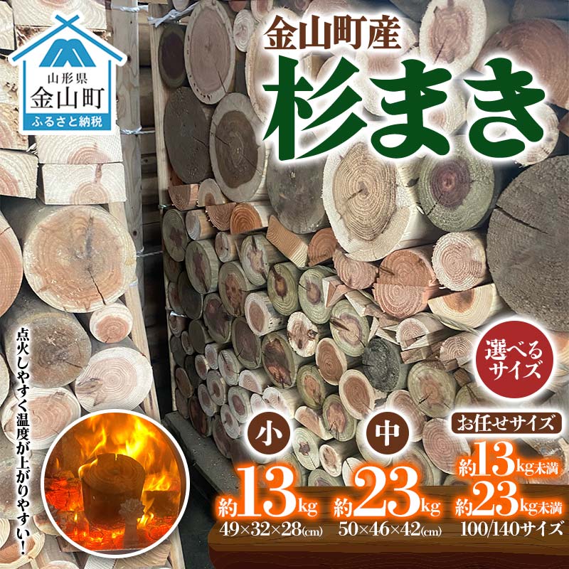 【ふるさと納税】【選べるサイズ】 金山町産 乾燥 杉薪 小 約13kg 中 約23kg 小さな薪 お任せサイズ 約13kg未満 約23kg未満 針葉樹 キャンプ アウトドア 焚火 焚き火 暖炉 薪風呂 F4B-0307var