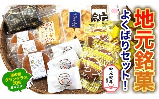 
                  筑西・地元銘菓 よくばり セット 【 お中元 熨斗付き 】 どら焼き 干し芋 チョコ チョコレート お菓子 菓子 焼き菓子 煎餅 おやつ 贈答 贈り物 プレゼント ギフト お取り寄せ ふるさと納税スイーツ 茨城県 筑西市
                