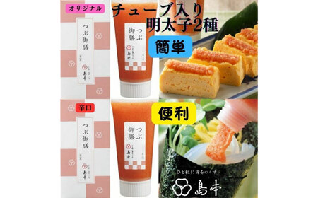 希少国産卵・チューブ入り辛子明太子80ｇ×2種（オリジナル・辛口） めんたいこ たらこ 明太子 国内産 無着色 ばらこ バラコ たらこチューブ 明太チューブ 時短 [ABCR032] 