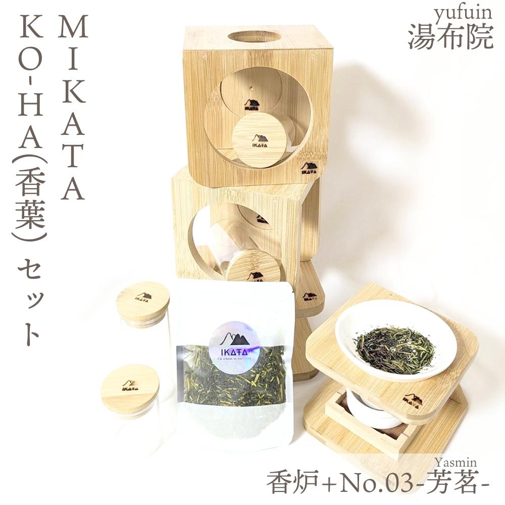 湯布院　ＭＩＫＡＴＡ　KO-HA(香葉) セット　香炉+No.03 Yasmin -芳茗-