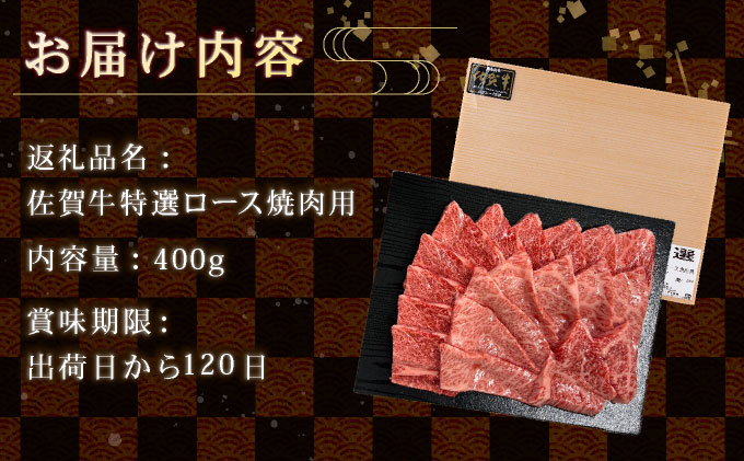 口の中でとろける食感☆特選☆佐賀牛ロース薄切り 400g 