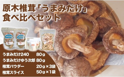 椎茸(原木椎茸 しいたけ) 椎茸食べ比べセット | 椎茸 干椎茸 乾椎茸 椎茸料理 椎茸スラ 椎茸出汁 椎茸粉 乾し椎茸 原木椎茸 椎茸スライス シイタケ しいたけ 大分産 きのこ ギフト 国産 産地直送 豊後高田市
