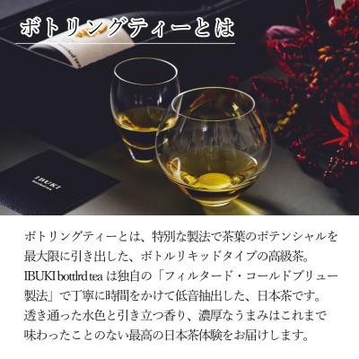 ふるさと納税 島田市 世間がざわつく高級茶〜ボトリングティーIBUKI・息吹750ml〜IBUKI bottled tea |  | 01