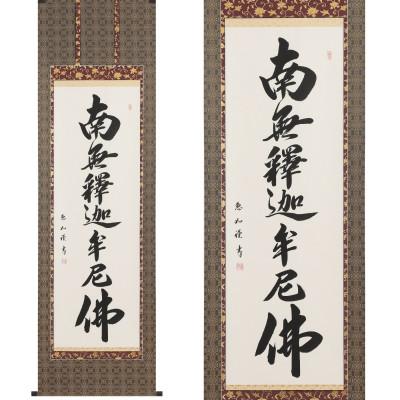 ふるさと納税 本巣市 掛け軸「釈迦名号」 中村恵如 尺五立 サイズ:190×57cm 掛軸 仏間 仏書 |  | 01