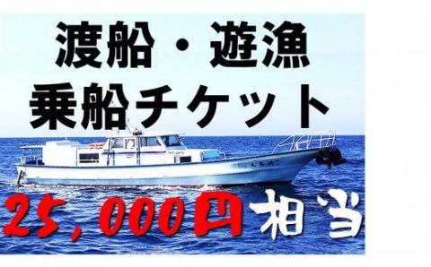 【渡船・遊漁】乗船チケット　25,000円相当