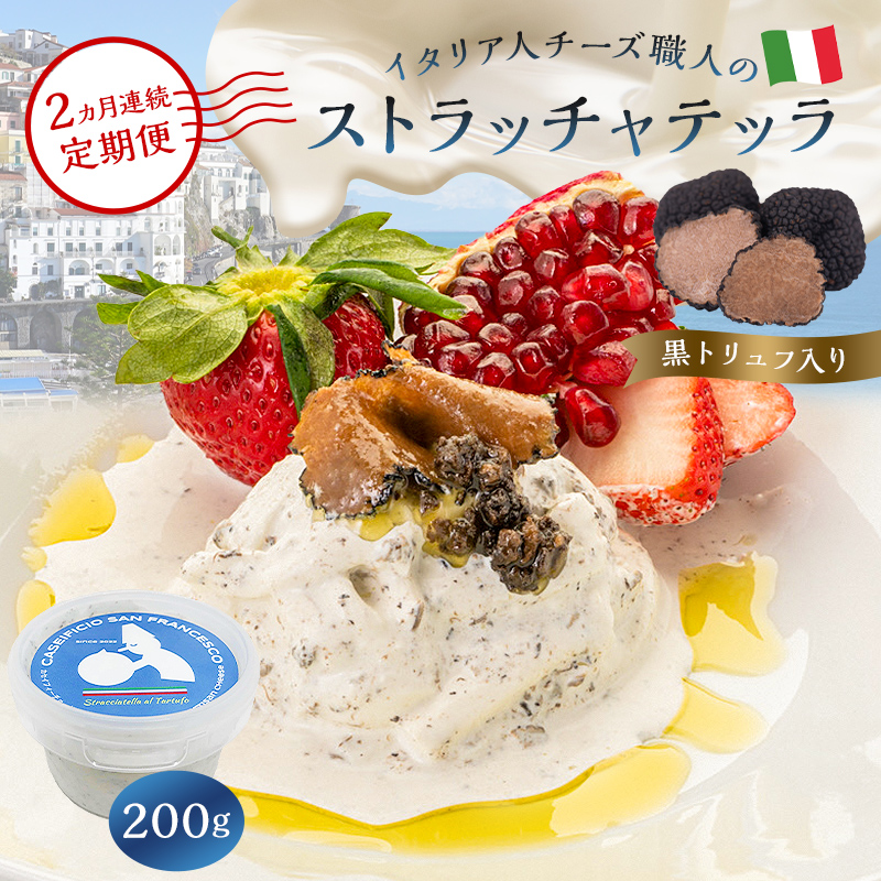 【定期便】ストラッチャテッラ（黒トリュフ入り） Stracciatella al Tartufo 200g(2カ月連続お届け) 【0073-060】