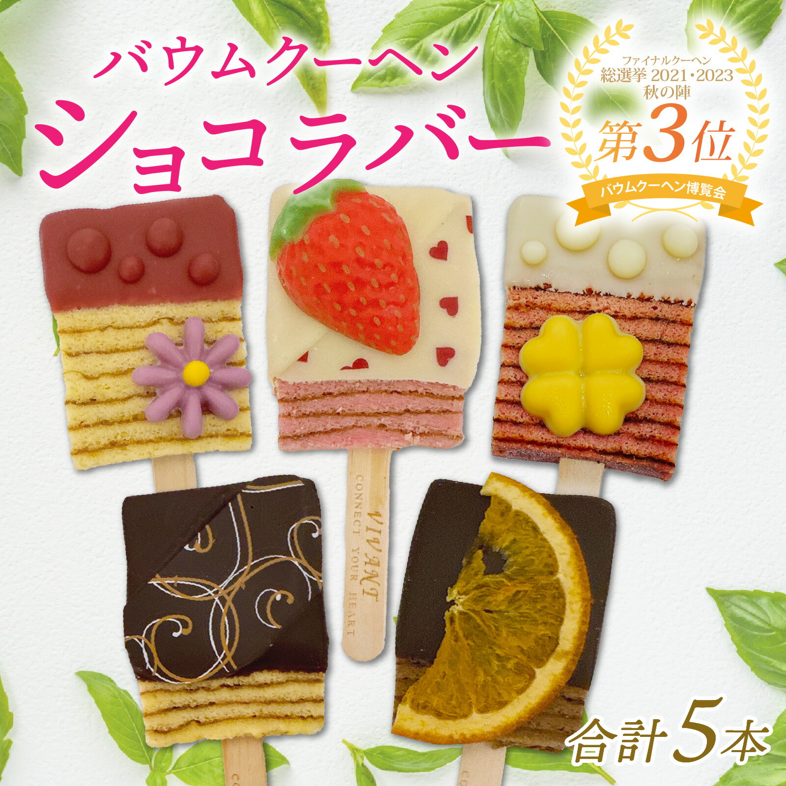 【ふるさと納税】VIVANT BAR（キャンディー型バウムクーヘン） 5本入 [A-119001] / ヴィヴァン バー バウムクーヘン博覧会 洋菓子 菓子 バームクーヘン プレーン チョコ 贈り物 ギフト 詰め合わせ 個包装 母の日 バレンタイン ホワイトデー 年内発送 年内配送 年内お届け