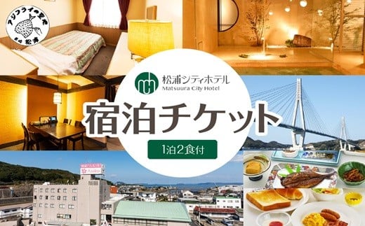 松浦シティホテル　一泊二食付宿泊チケット