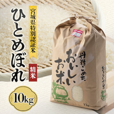 【ふるさと納税】宮城県川崎町産 ひとめぼれ(精米)10kg【1080297】