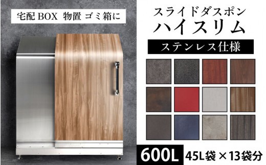 多機能ボックス スライドダスポン ハイスリム スタンダードモデル 600L ワンタッチ棚付 ステンレス 仕様 ゴミ箱 倉庫 宅配ボックス 置き配 ごみ箱 アウトドア 置配 物 物置き 野外 小型 ウォルナット おしゃれ 国産 日本製 ふた付き ゴミ箱 倉庫 宅配ボックス 置き配 ごみ箱 ゴミ箱 倉庫 宅配ボックス 置き配 ごみ箱 ゴミ箱 倉庫 宅配ボックス 置き配 ごみ箱