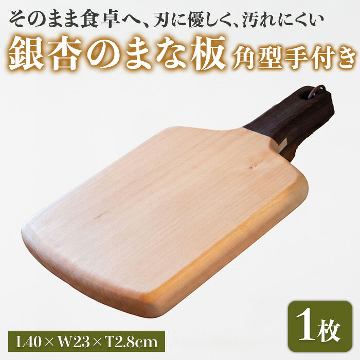 【ふるさと納税】銀杏のまな板 角型手付き BW 耐水加工 (L40×W23×T2.8cm) 台所 キッチン 調理道具 調理 料理 日用品 銀杏材 銀杏 ブラックウォルナット 【opbs013】【くにさき六郷舎】
