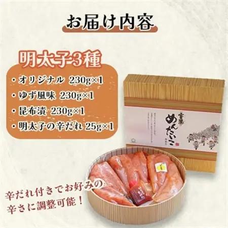 福岡県産　宝満明太子　詰め合わせ　690g_魚介・海産物 明太子  めんたいこ_【配送不可地域：離島】【1112703】