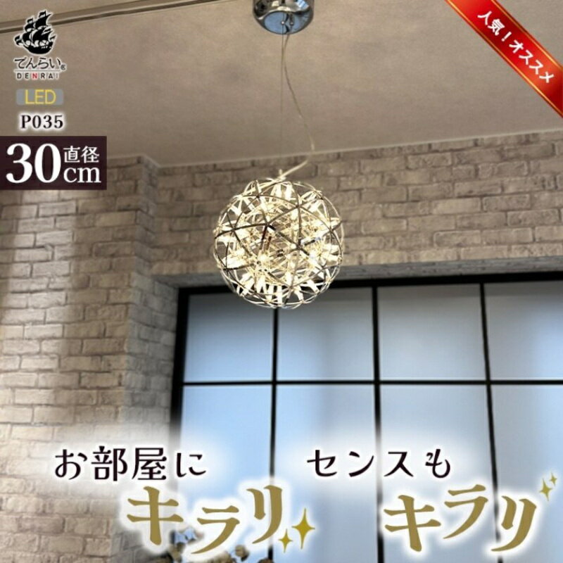 【ふるさと納税】LEDペンダントライト30cm シリウス P035 選べる 電球色 3000K 白色 6000K ケーブル 長さ 調整 インテリア 家具 照明 華やか ライト エレガント 天体照明 吊るすだけ LED デザイン 引っ掛けシーリング おしゃれ 雑貨 お取り寄せ 愛知県 小牧市 送料無料