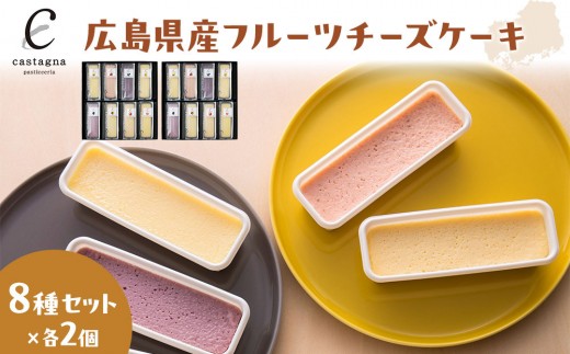 
                  広島県産フルーツチーズケーキ 8種×2個（合計16個） | チーズケーキ フルーツ スイーツ 国産 広島 デザート バラエティ 詰め合わせ ギフト プレゼント お取り寄せ 人気
                