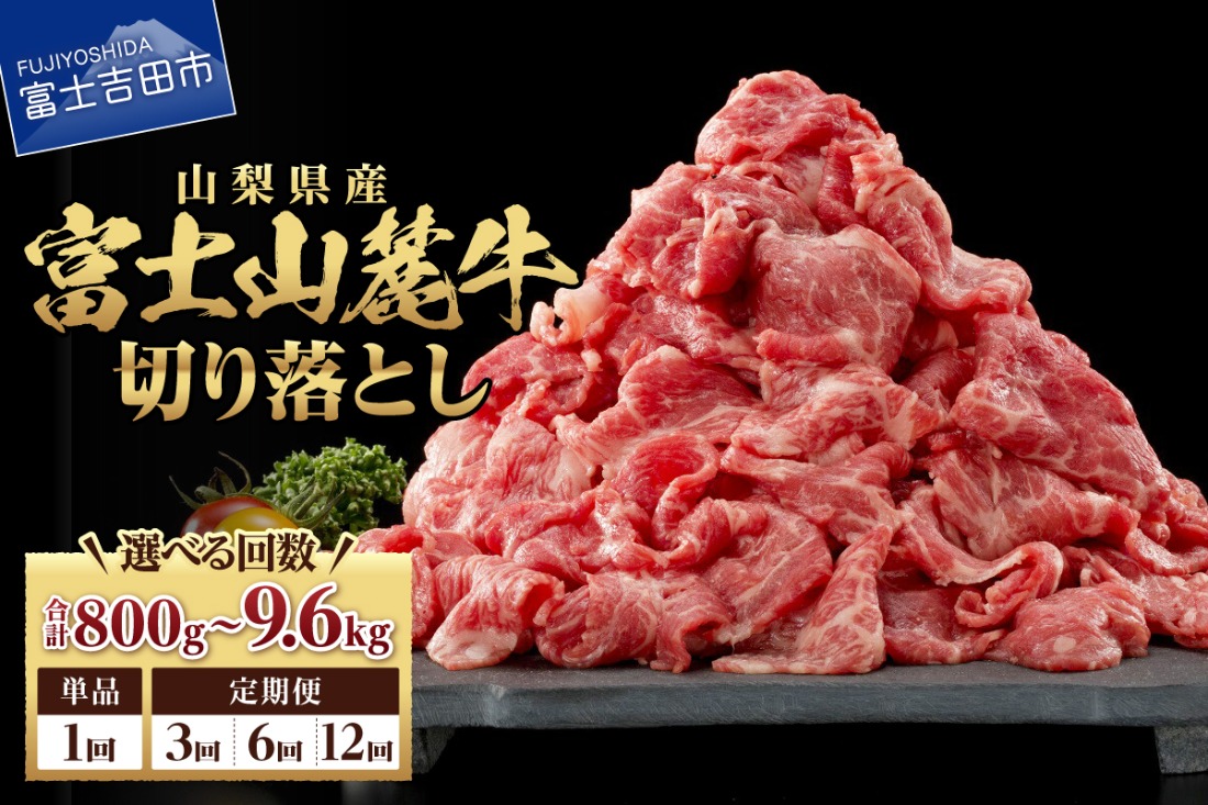 山梨県産 富士山麓牛　切り落とし　800g 【選べるお届け回数 1回 / 3回 / 6回 /12回】  定期便 牛肉 切り落とし しゃぶしゃぶ すき焼き 国産 富士山麓牛 精肉 冷凍 山梨 富士吉田