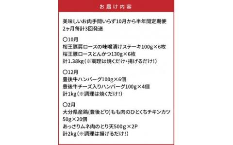 美味しいお肉!手間いらず10月から半年間定期便 / 2ヶ月毎計3回発送_1601R