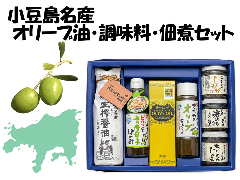 小豆島名産 オリーブ油・調味料・佃煮セット