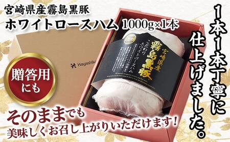 【年内お届け】宮崎県産 霧島黒豚!こだわり抜いたホワイトロースハム≪2025年12月15日～31日お届け≫_AE-2801-HNY
