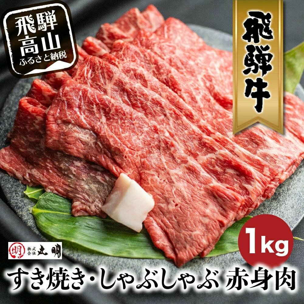 【ふるさと納税】【寄付額見直しました！】飛騨牛 すき焼き ( もも うで ) 1kg | 国産牛 黒毛和牛 和牛 肉 しゃぶしゃぶ ブランド牛 牛 肉 高評価 人気 おすすめ 飛騨高山 丸明 LR005VP