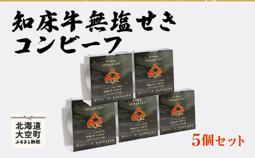 
知床牛無塩せきコンビーフ5個セット ふるさと納税 牛肉 牛 肉 コンビーフ 缶詰 加工品 保存食 北海道 大空町 送料無料 OSG004
