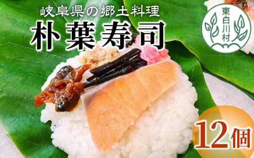 朴葉寿司 12個 (おばちゃんの店 白川茶屋) 寿司 漬物 郷土料理 朴葉 山菜 14500円