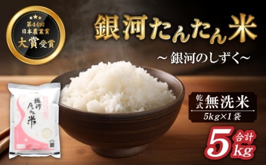 岩手県産 銀河たんたん米 銀河のしずく 乾式無洗米 5kg 1袋 【ファーム菅久】 精米 白米 無洗米 米 お米 こめ コメ ライス ご飯 ごはん ブランド ブランド米 特A 評価 実績あり 一等米 贈り物 国産 特産品 仕送り お取り寄せ 産地直送 農家直送 数量限定 人気 おすすめ 5キロ