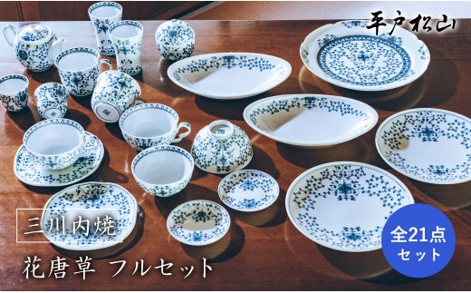 
                  G199p 〈平戸松山窯〉花唐草全21点フルセット
                