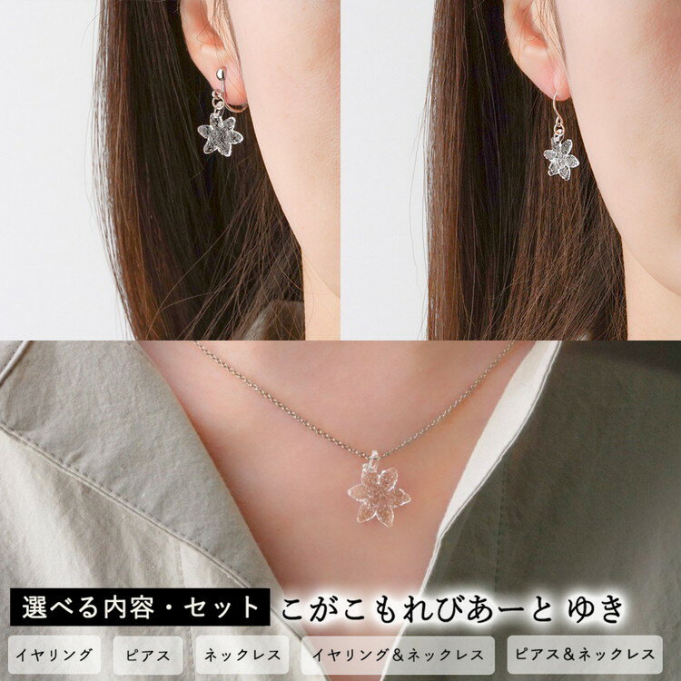 【ふるさと納税】＼選べる内容／ こがこもれびあーと ゆき イヤリング ピアス ネックレス | ハンドメイド 手作り 職人 おしゃれ 繊細 耐熱 ガラス ランプワークファクトリー ギフト 贈答 贈り物 プレゼント お祝い ご褒美 フォーマル カジュアル _GF11_GF10_GF12_GF19_GF20