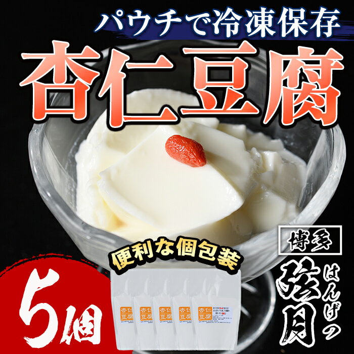 【ふるさと納税】冷凍杏仁豆腐(計5個)あんにん 杏仁 甜杏 生クリーム スイーツ おやつ 冷凍 パウチ レトルトパウチ＜離島配送不可＞【ksg1517】【餃子舗博多弦月】