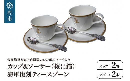 コーヒーカップ＆ソーサー2客(桜に錨)＋海軍復刻ティースプーン2本(捧吉右衛門商店製紅茶匙)セット　海上自衛隊 帝國海軍 ギフト 贈り物 プレゼント 広島県 呉市 ku091-046-r