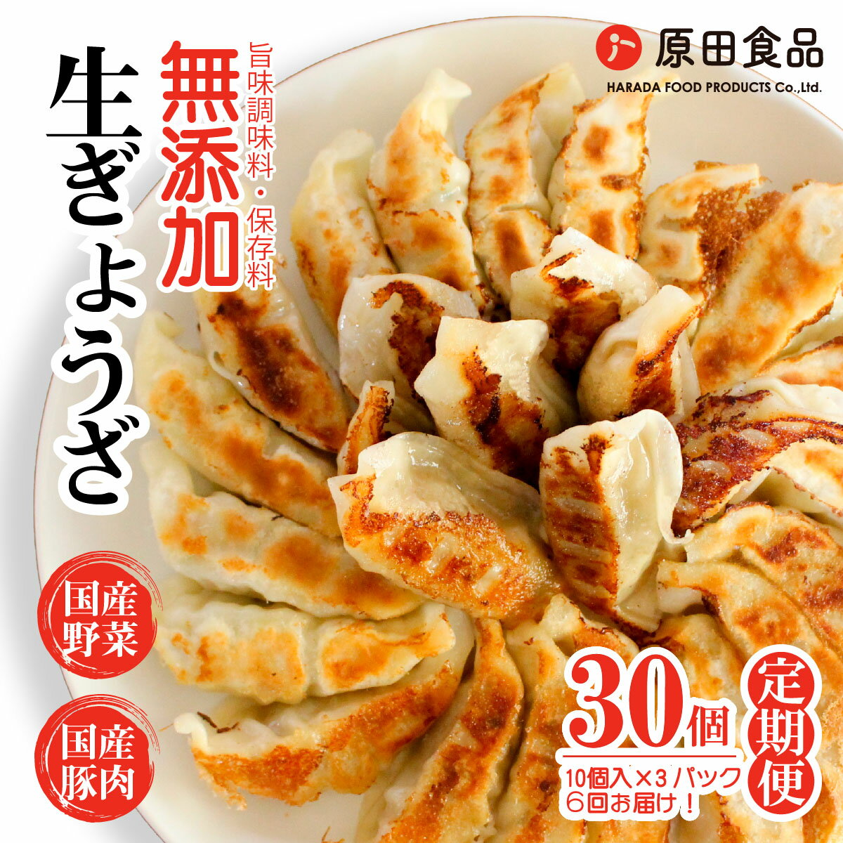 【ふるさと納税】[定期便／年6回 偶数月] ハナちゃん生ぎょうざ 冷凍餃子 計180個 (30個セット×6回)｜大阪 交野市 餃子 ぎょうざ ギョーザ 水餃子 簡単 羽付き 焼くだけ 国産素材 生ぎょうざ おかず 羽根つき餃子 [0269]