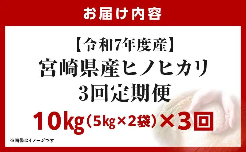 宮崎県産米 ヒノヒカリ 10kg（3ヵ月定期便）_b1058_su