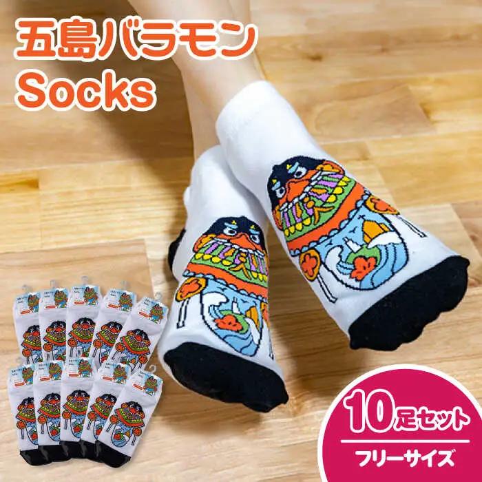 五島バラモンSocks フリーサイズ10足セット 靴下 バラモン凧 五島市/Mitake [PDR005]