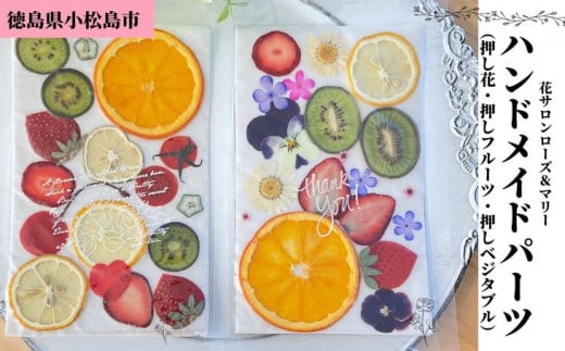 押し花 ハンドメイド パーツ 2種セット（ 押し花・押しフルーツ、押しベジタブル ） 送料無料  花 フルーツ 野菜 デザイン アクセサリー スマホ ケース 真空パック セット レジン コラージュ 花材 素材 キット DIY 母の日 徳島 小松島