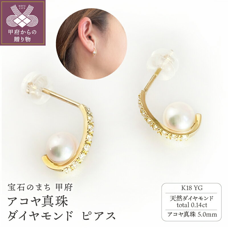 【ふるさと納税】＜ 甲府ジュエリー ＞ ピアス ジュエリー レディース アクセサリー ダイヤモンド 真珠 アコヤ真珠 天然ダイヤモンド 0.14ct K18 イエローゴールド 18金 YG シンプル フォーマル ギフト プレゼント ジュエリーケース付 鑑別書付 保証書付 k216-065