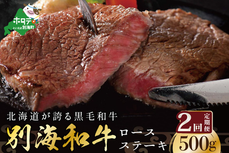 【定期便】黒毛和牛 ロースステーキ用 計1㎏ 500g×2ヵ月【全2回】北海道 別海町 ロースステーキ