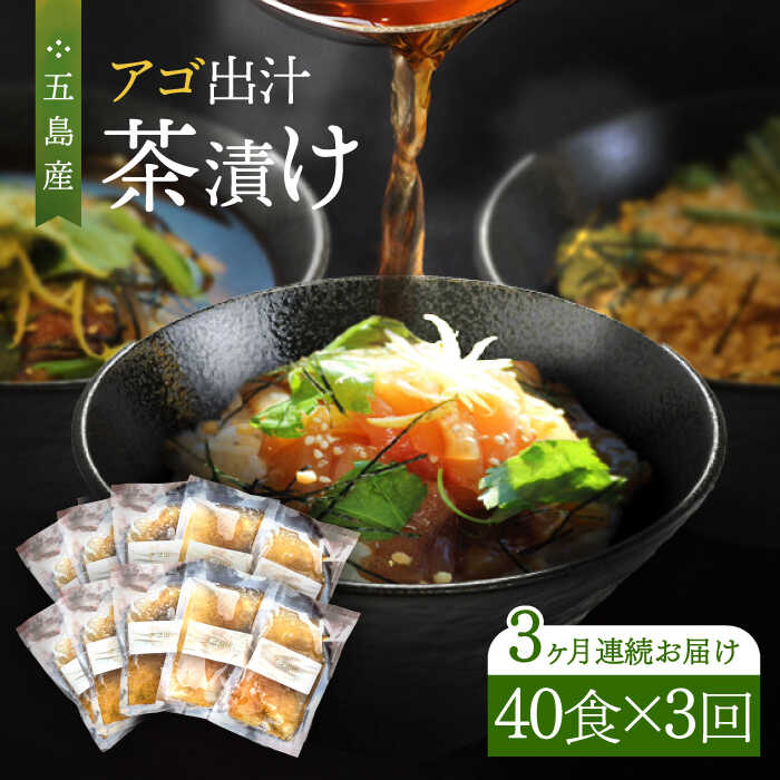 【ふるさと納税】【全3回定期便】五島産鮮魚 アゴ出汁茶漬け 5種×8セット 計40食 お茶漬け あごだし あご だし 海鮮 鮮魚 【HOTEL AOKA KAMIGOTO】[RBL047]