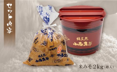 【入金確認後、随時発送】 小西みそ 純天然 米みそ2kg(樽入)