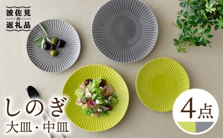 【波佐見焼】しのぎ グレー＆若草 中皿・大皿 ４枚セット プレート 6寸皿 7寸皿【一龍陶苑】[CC73] 波佐見焼