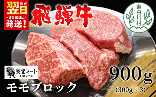 【最短発送】 飛騨牛 モモブロック 900g 300g×3 牛肉 和牛 肉 ローストビーフ 焼肉 ステーキ 赤身 赤身肉 牛 鉄板焼き お祝い 贈答 ギフト 贈り物 ふるさと納税 東白川村 岐阜 贅沢 モモ もも肉 養老ミート 33000円