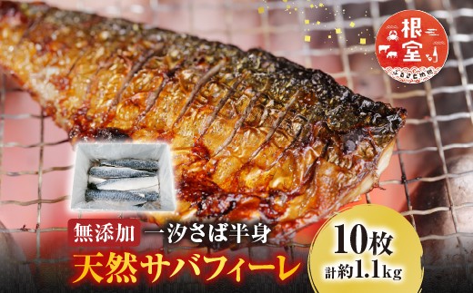 G-14022 無添加天然サバフィーレ10枚