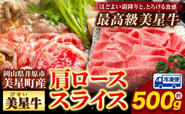 牛肉 ロース スライス 肩ロース 美星牛 約500g入り 美星ミート《30日以内に発送予定(土日祝除く)》 肉 和牛 牛肉 牛ロース  ---124_f33_30d_23_23000_500---