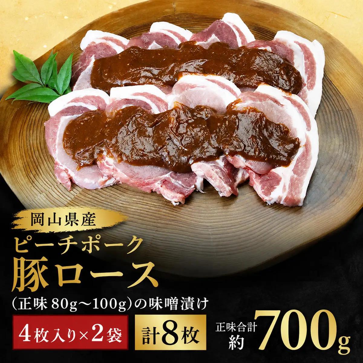 ピーチポーク 豚肉 豚ロース味噌漬け 岡山県産ピーチポーク【約700g 8枚(4枚×2袋)】