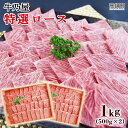 【ふるさと納税】＜黒毛和牛特選ロース1kg(500g×2)＞ ※入金確認後、翌月末迄に順次出荷します。牛肉 焼肉用 牛乃屋 特産品 キャンプ 宮崎県 高鍋町 【冷凍】