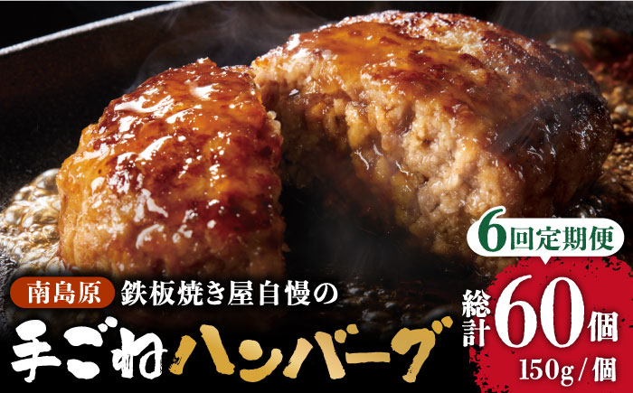 
【6回定期便】鉄板焼き屋自慢の手ごね ハンバーグ オリジナル ソース付き 150g×10個 / 南島原市 / はなぶさ [SCN101]
