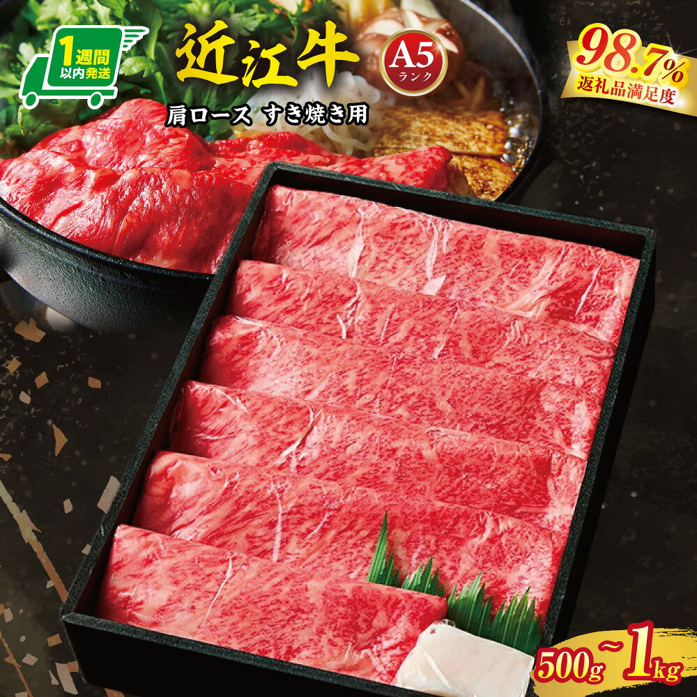 【ふるさと納税】【1週間以内発送】A5等級 未経産雌限定 特撰近江牛肩ロース すきやき 選べる 500g / 1kg 近江牛 国産 牛肉 近江フードJAPAN 冷凍