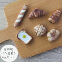 【ふるさと納税】有田焼 パン 箸置き 6点セット 山忠 器 食器 カトラリーレスト おもしろ 可愛い キッチン雑貨 A15-237